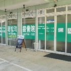 百番堂若松町接骨院